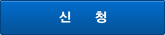 신청