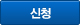 신청