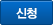 신청