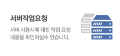 서버 사용시에 대한 작업 요청 내용을 확인하실 수 있습니다.
