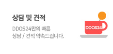 DDOS24만의 빠른 상담/견적 약속드립니다.